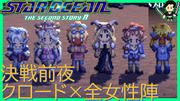 スターオーシャン THE SECOND STORY R【ユニバース・オリジナル版声優】クロード編 #16'